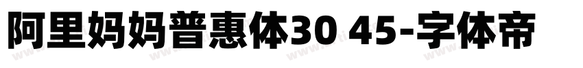 阿里妈妈普惠体30 45字体转换